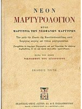 Νέον Μαρτυρολόγιον